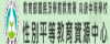 性平教育資源中心