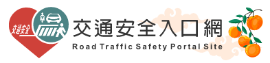 168交通安全入口網