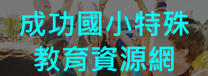成功國小特教資訊網