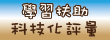 學習扶助