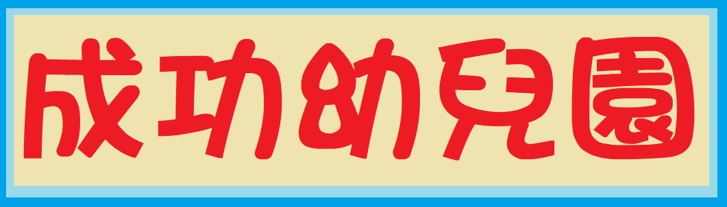 苓雅區成功國小附設幼兒園海豚班