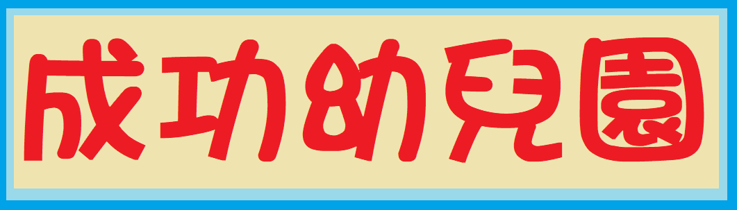 苓雅區成功國小附設幼兒園海豚班（此項連結開啟新視窗）