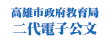 二代電子公文
