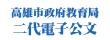 二代電子公文（此項連結開啟新視窗）