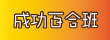 成功百合班園地