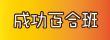 成功百合班園地（此項連結開啟新視窗）