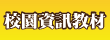 校園資訊教材