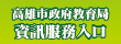 資訊服務入口