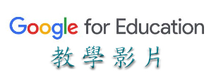 Google Workspace for Education（此項連結開啟新視窗）