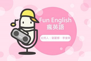 Fun English 瘋英語（此項連結開啟新視窗）