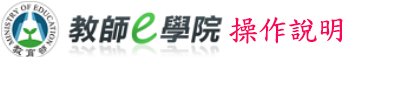 教師e學院操作
