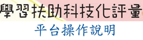 學習扶助科技化評量
