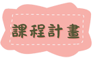 課程計畫