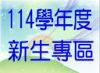 114新生專區
