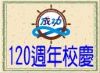 120週年校慶