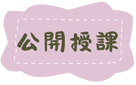 公開授課