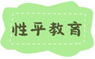 性平教育