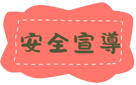 安全宣導