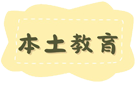 本土教育