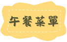 午餐菜單