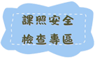 課後照顧