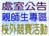 各處室公告