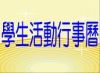 學生活動行事曆