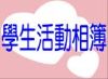 學生活動相簿