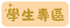 學生專區