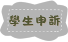 學生申訴平台