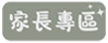 家長專區
