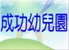 成功國小幼兒園