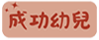 成功幼兒