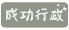 成功行政