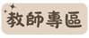 教師專區