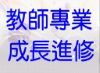 教師進修資訊