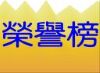 榮譽榜