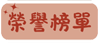 榮譽榜