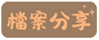 檔案分享