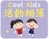 活動相簿