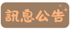 訊息公告