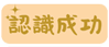 認識成功