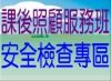 課後照顧安全檢查專區