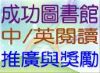 圖書閱推