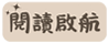 閱讀啟航