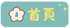 首頁